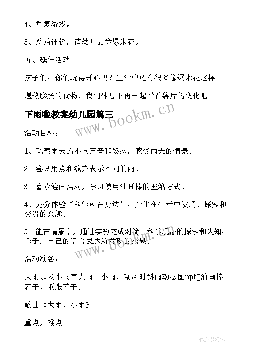 最新下雨啦教案幼儿园(大全6篇)