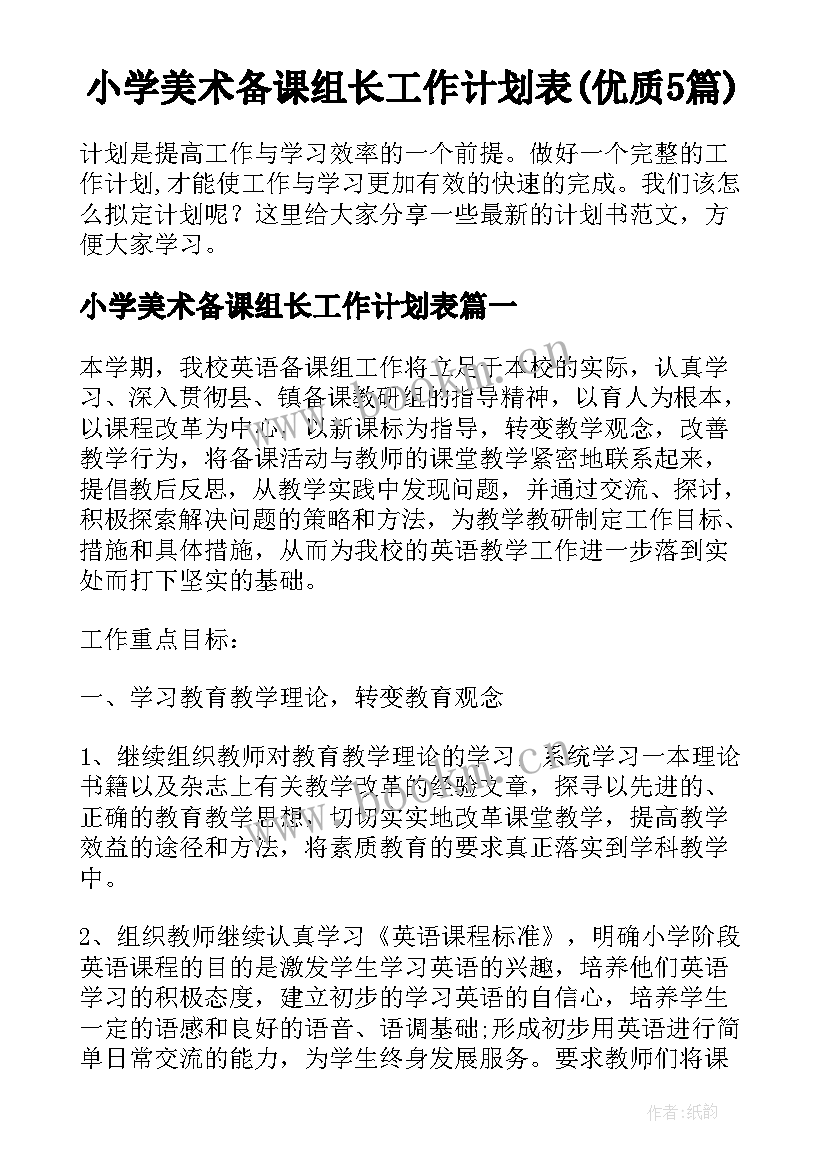 小学美术备课组长工作计划表(优质5篇)