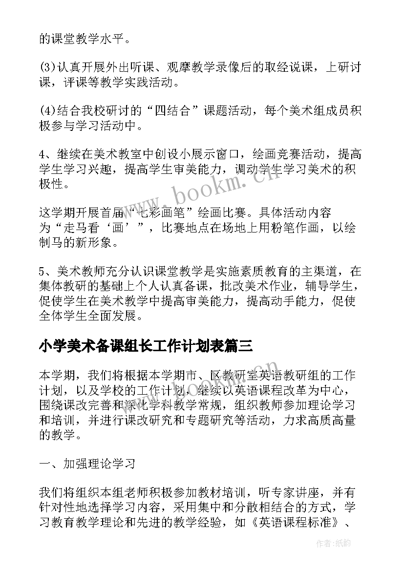 小学美术备课组长工作计划表(优质5篇)