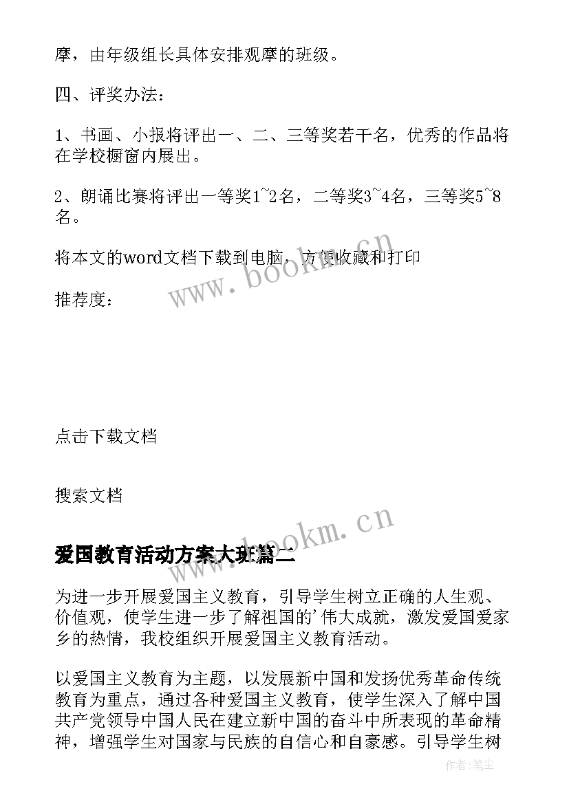 爱国教育活动方案大班 爱国主义教育活动方案(汇总5篇)