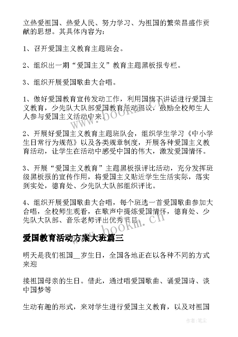 爱国教育活动方案大班 爱国主义教育活动方案(汇总5篇)