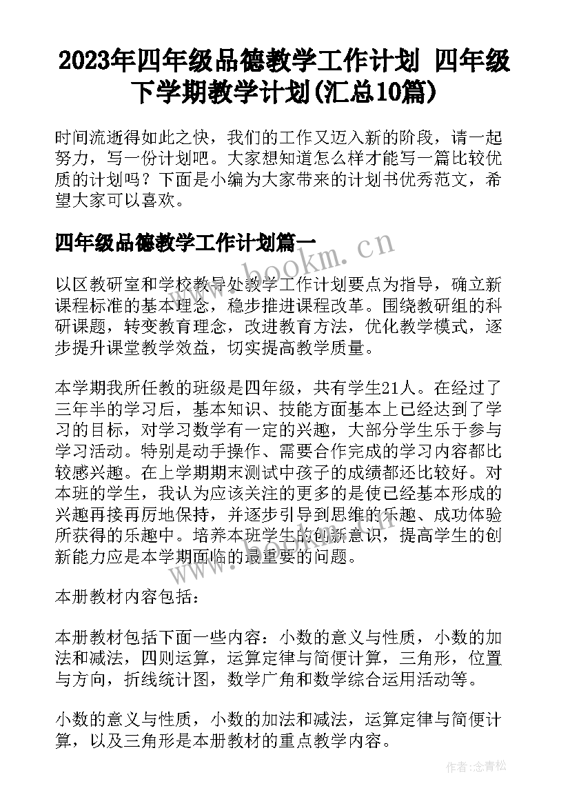 2023年四年级品德教学工作计划 四年级下学期教学计划(汇总10篇)