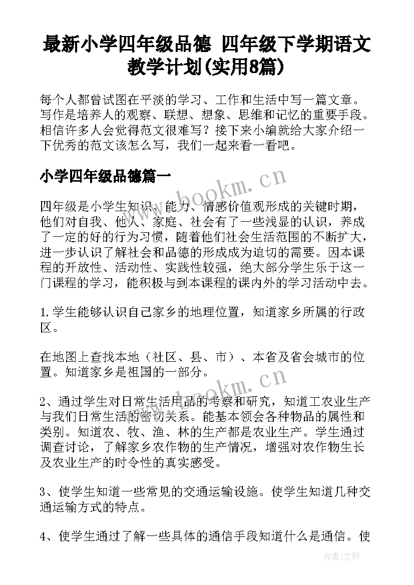 最新小学四年级品德 四年级下学期语文教学计划(实用8篇)