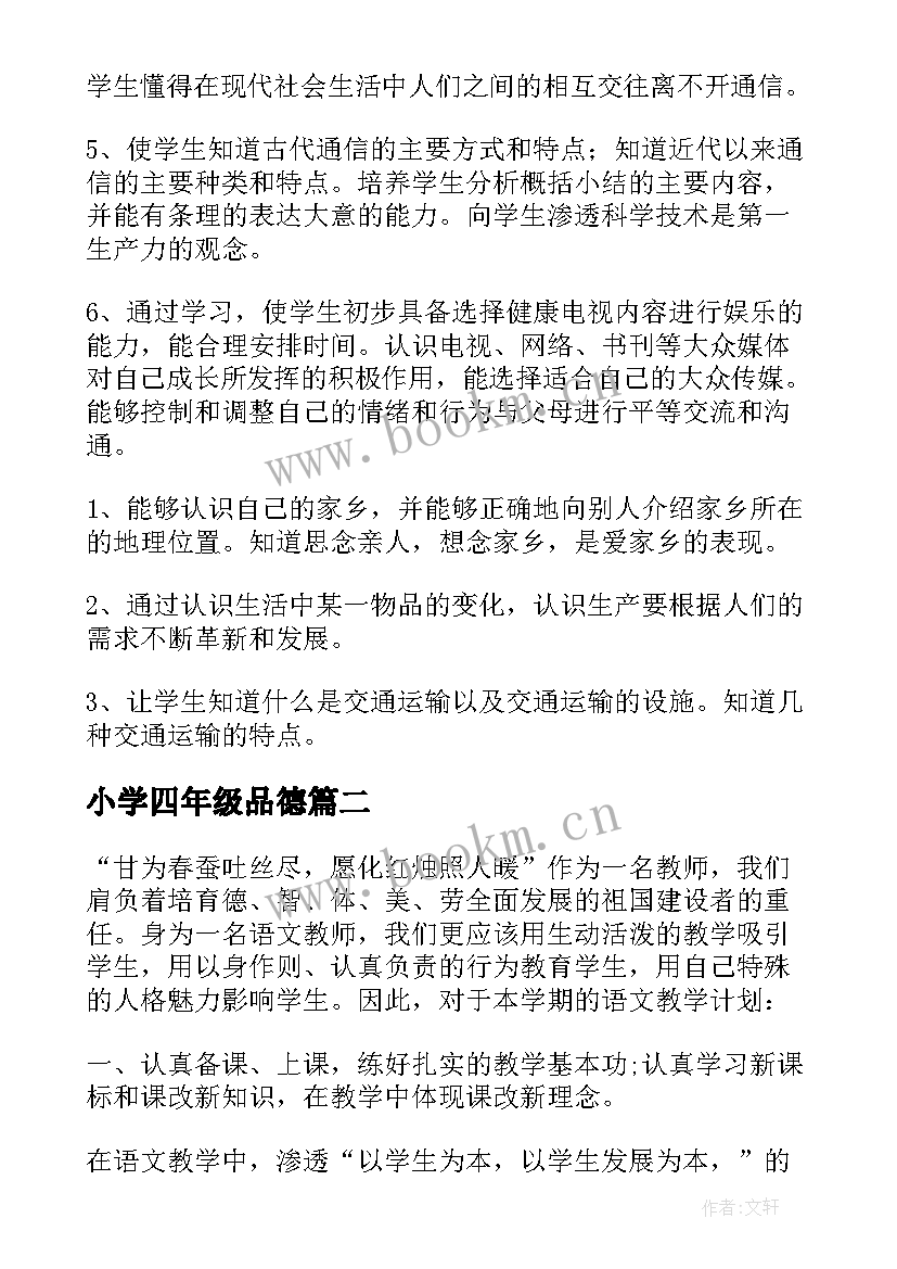 最新小学四年级品德 四年级下学期语文教学计划(实用8篇)