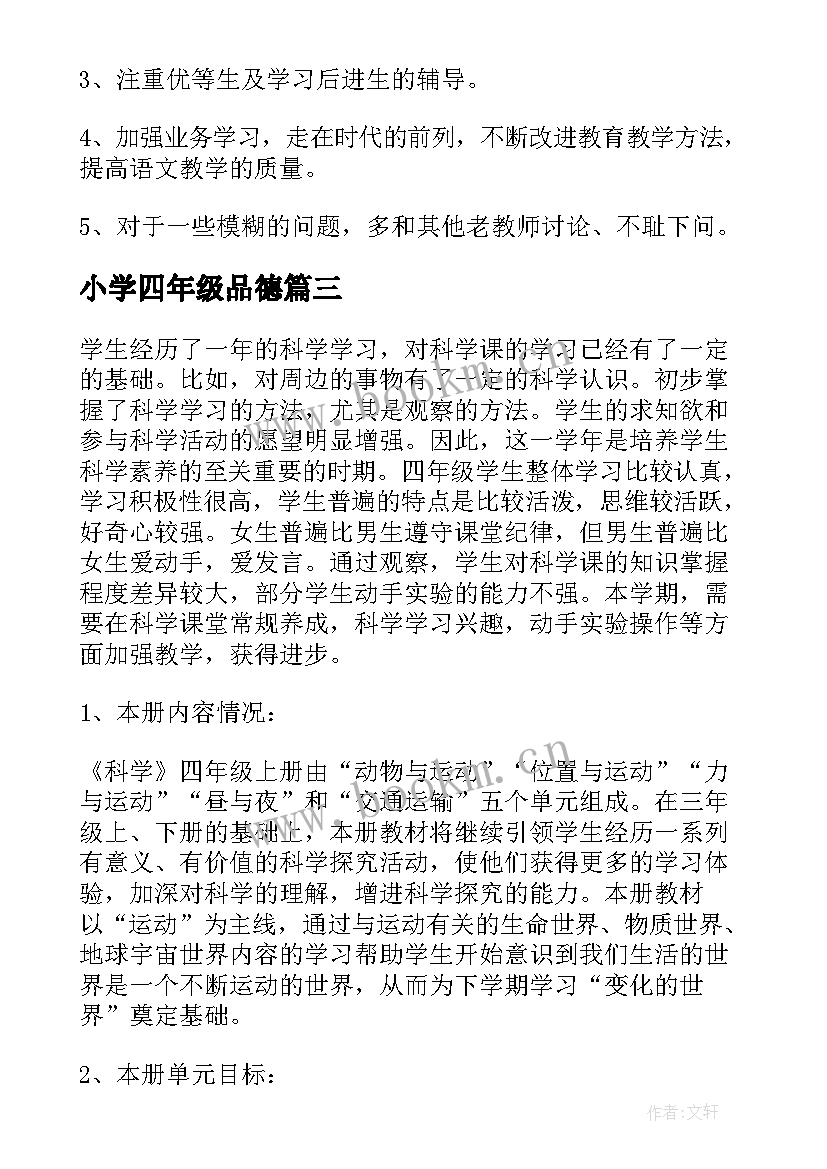 最新小学四年级品德 四年级下学期语文教学计划(实用8篇)