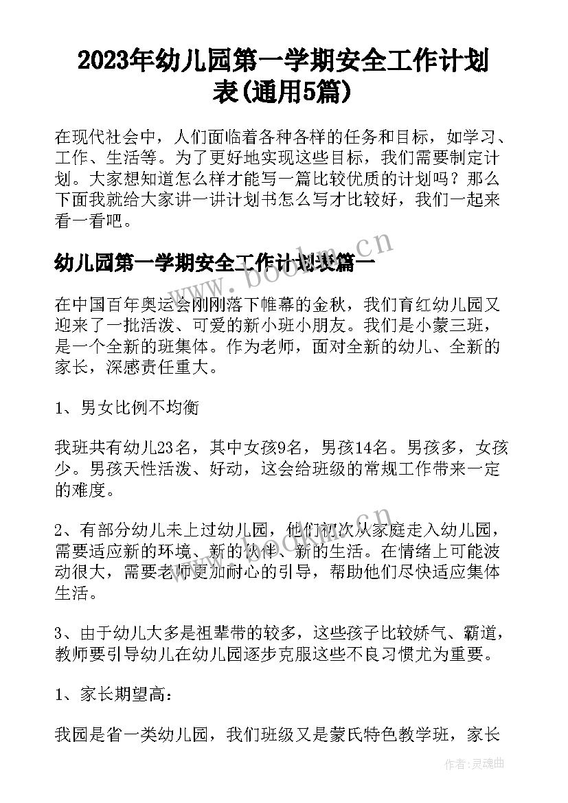 2023年幼儿园第一学期安全工作计划表(通用5篇)