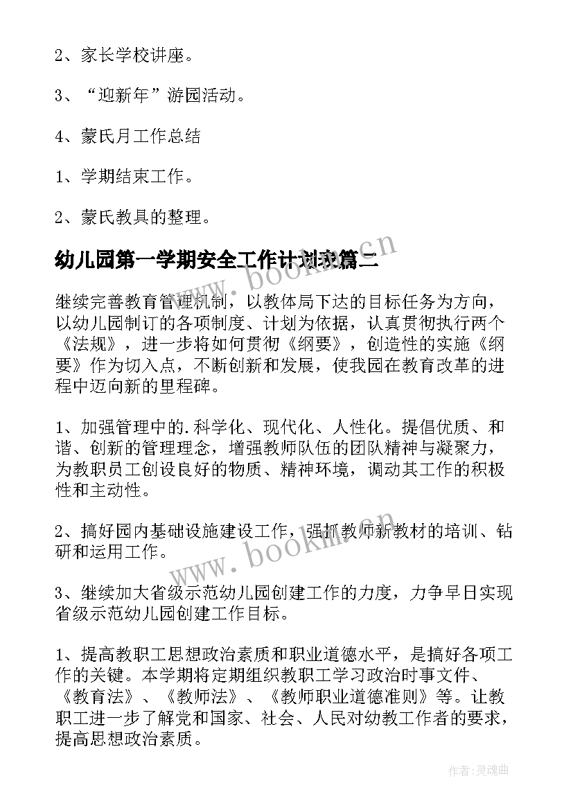 2023年幼儿园第一学期安全工作计划表(通用5篇)