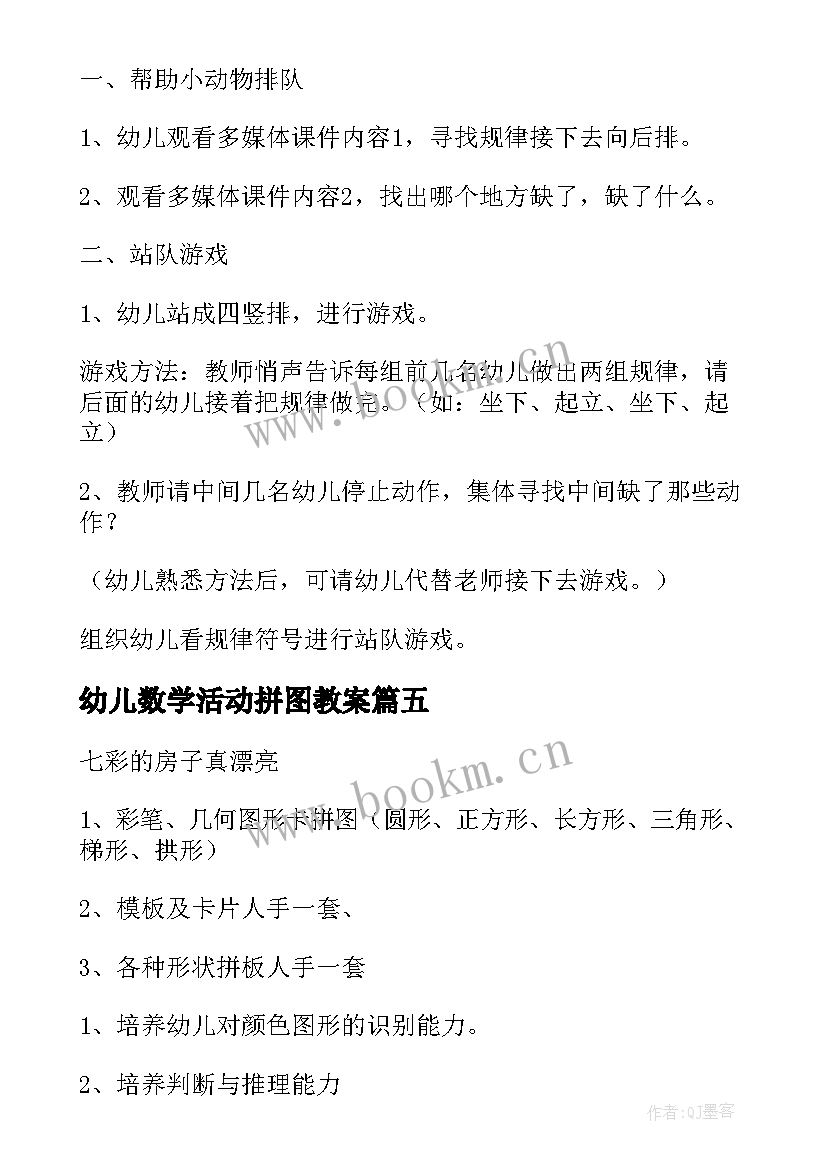 幼儿数学活动拼图教案(精选5篇)