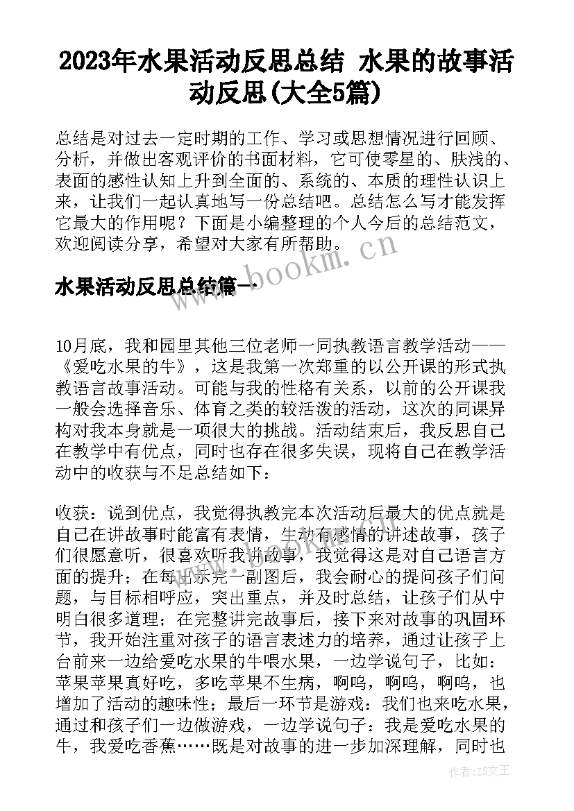 2023年水果活动反思总结 水果的故事活动反思(大全5篇)