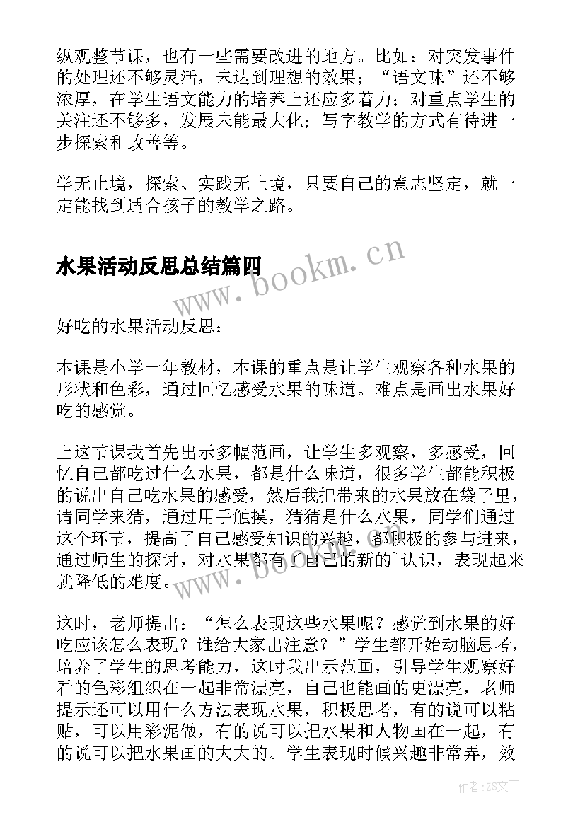 2023年水果活动反思总结 水果的故事活动反思(大全5篇)