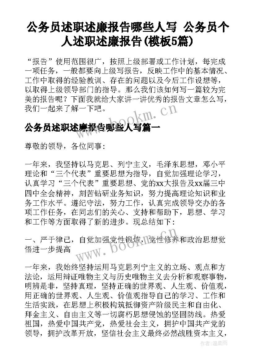 公务员述职述廉报告哪些人写 公务员个人述职述廉报告(模板5篇)