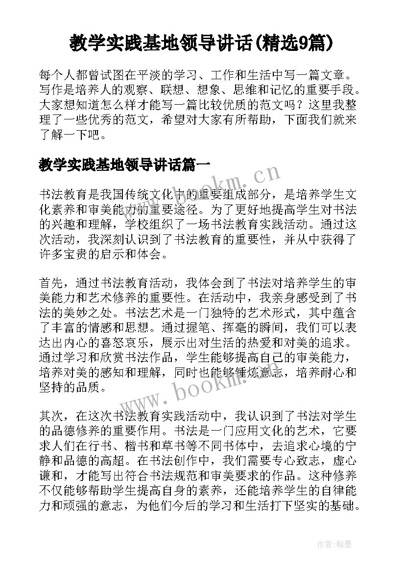 教学实践基地领导讲话(精选9篇)