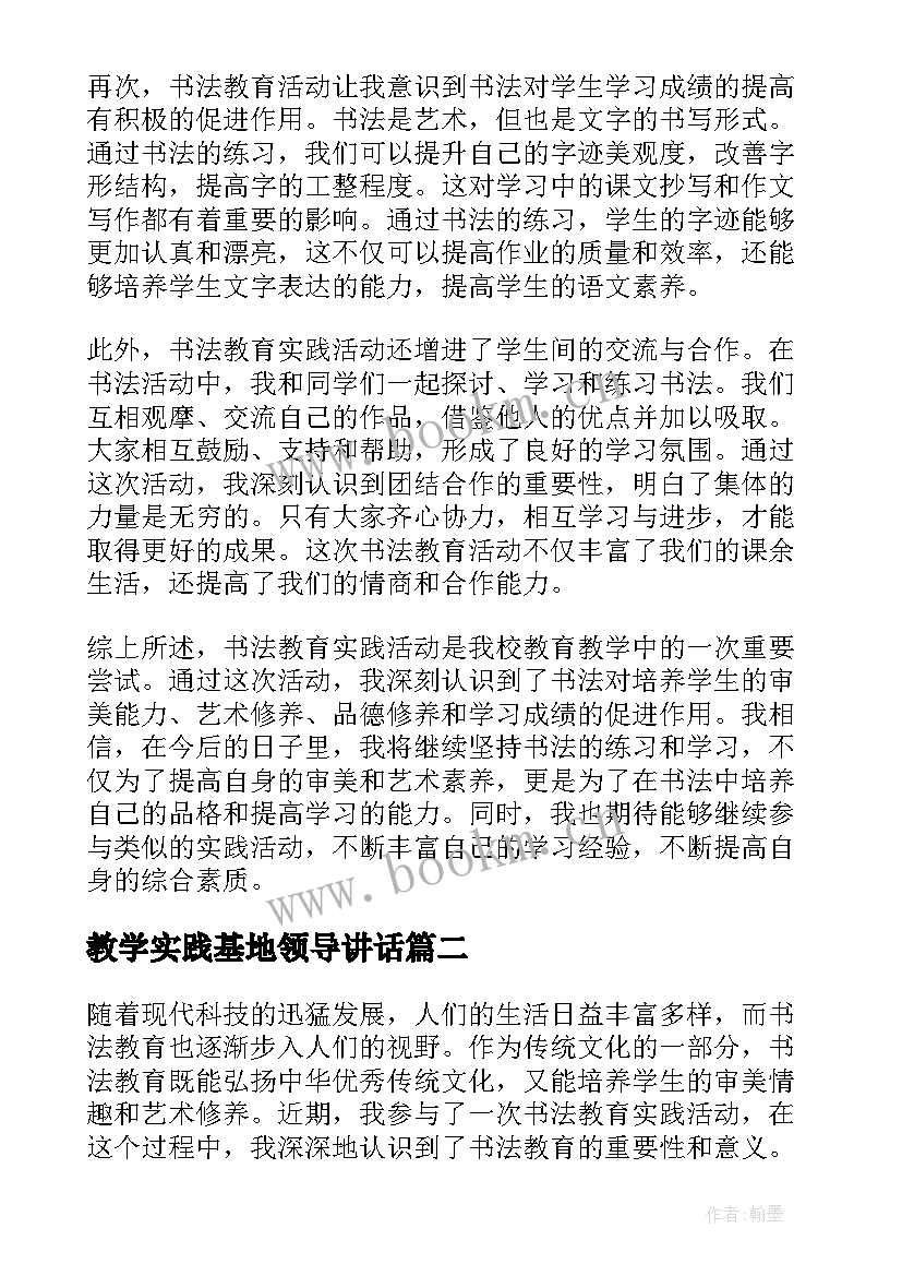 教学实践基地领导讲话(精选9篇)