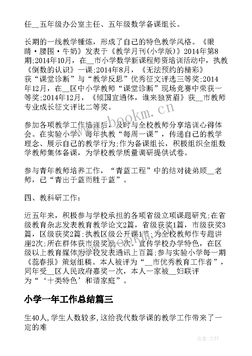 最新小学一年工作总结(精选5篇)