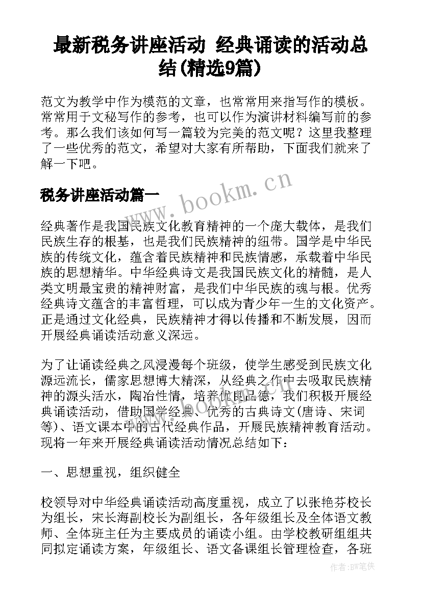 最新税务讲座活动 经典诵读的活动总结(精选9篇)