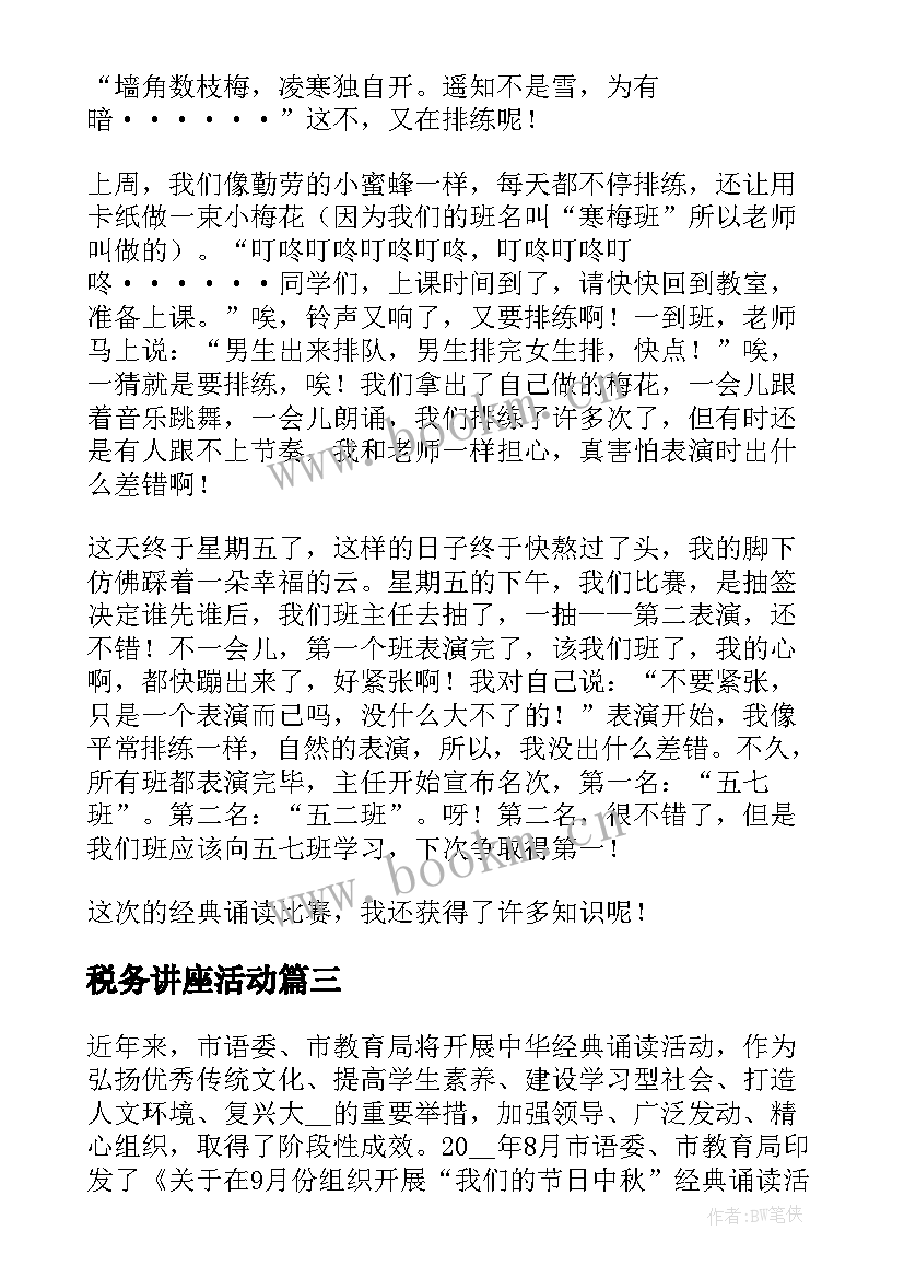 最新税务讲座活动 经典诵读的活动总结(精选9篇)