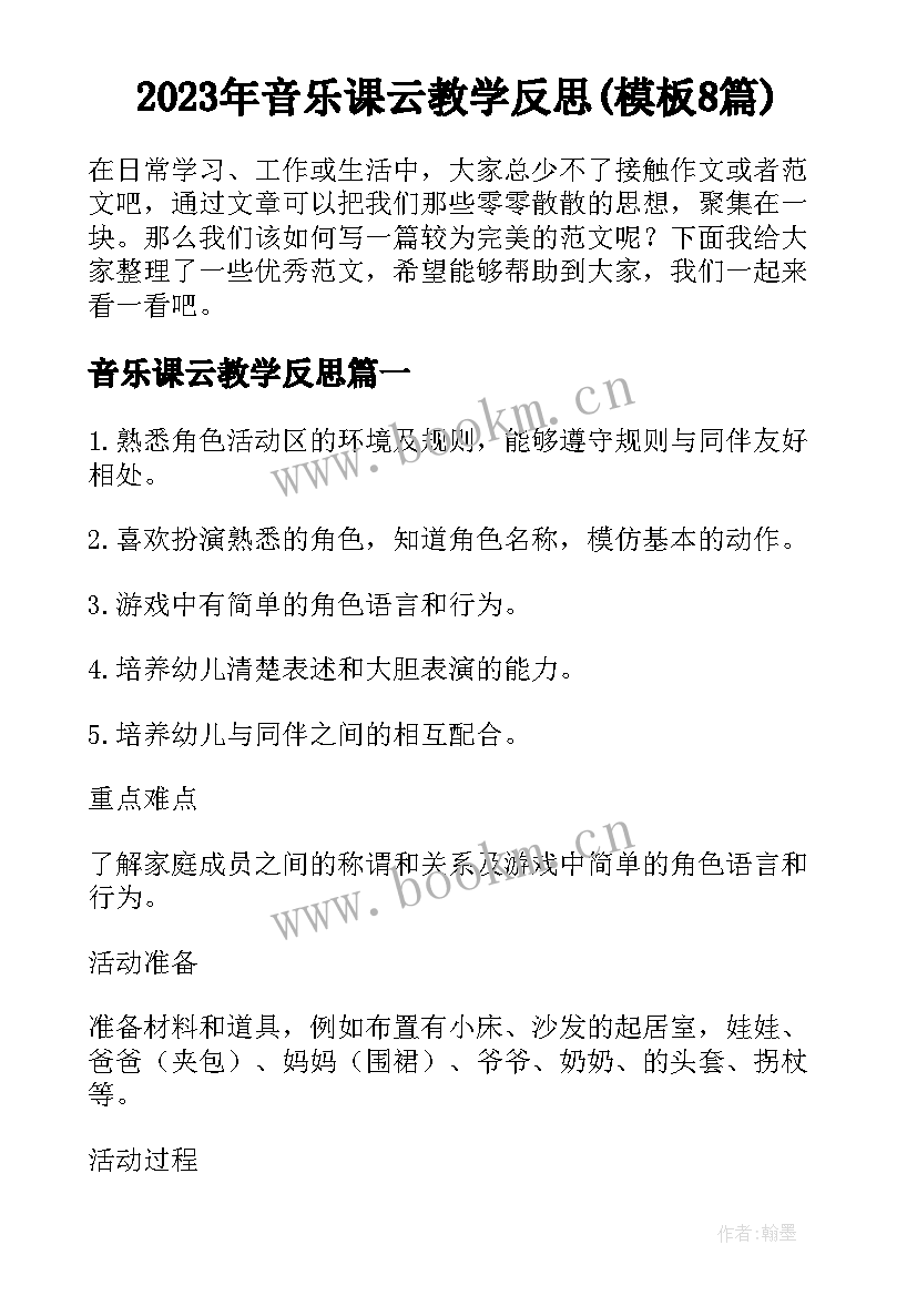 2023年音乐课云教学反思(模板8篇)