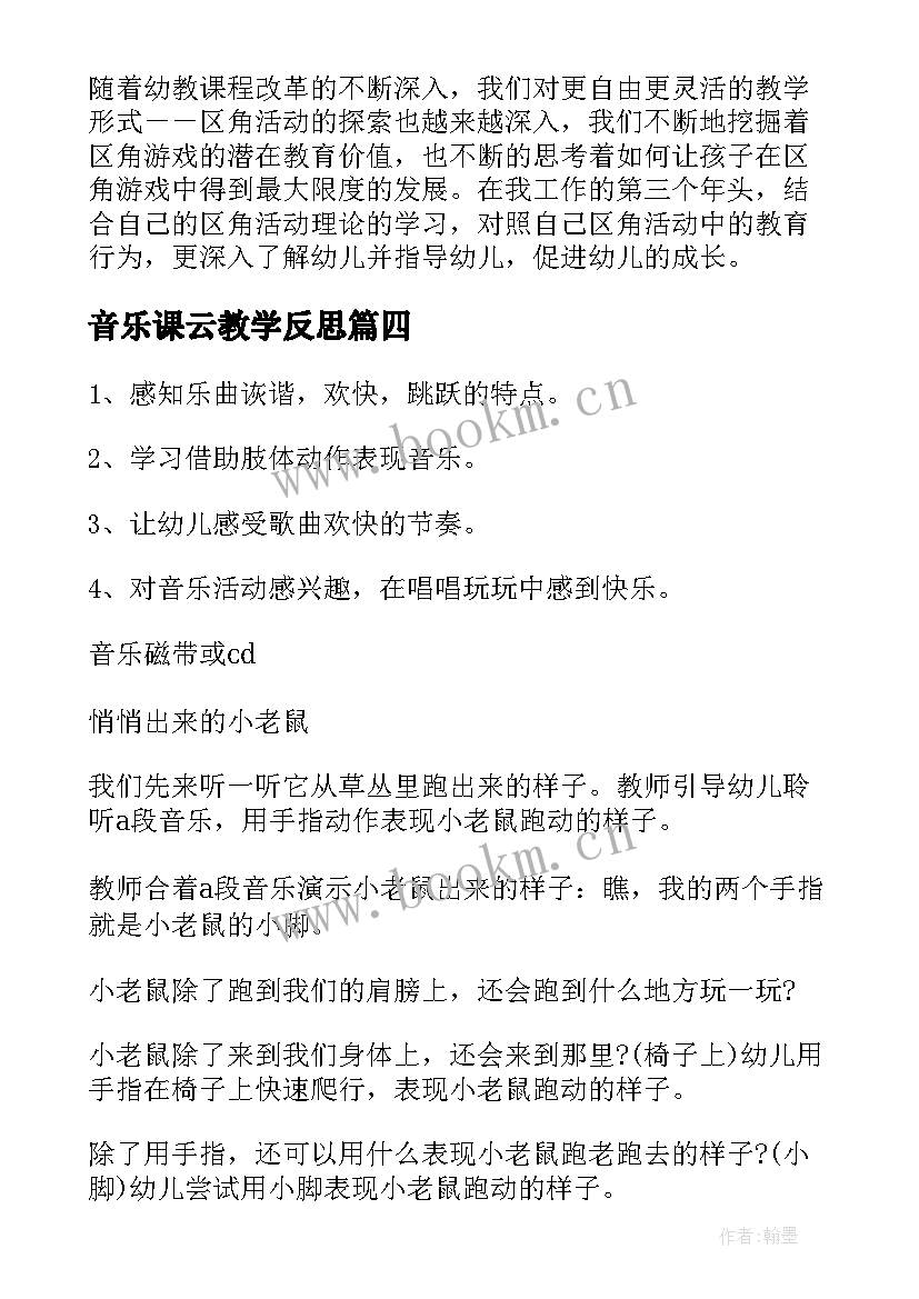 2023年音乐课云教学反思(模板8篇)