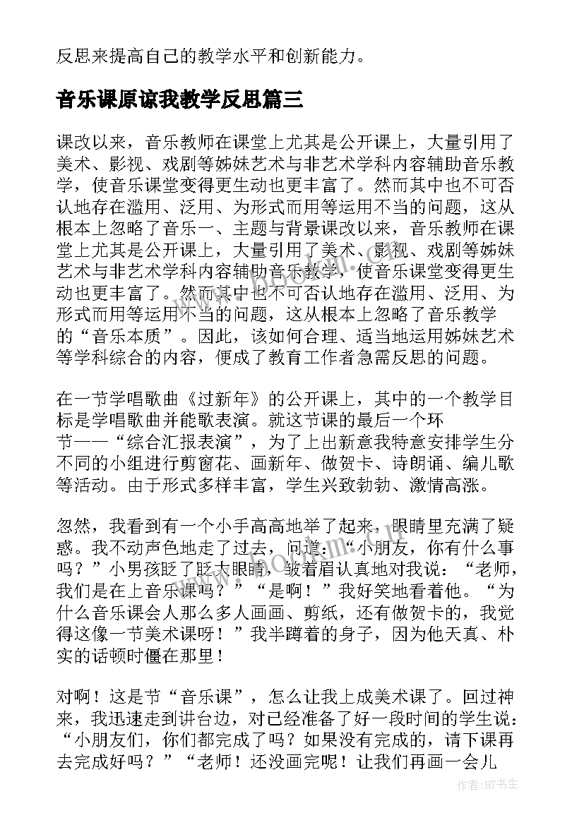 2023年音乐课原谅我教学反思 音乐教学反思(精选8篇)