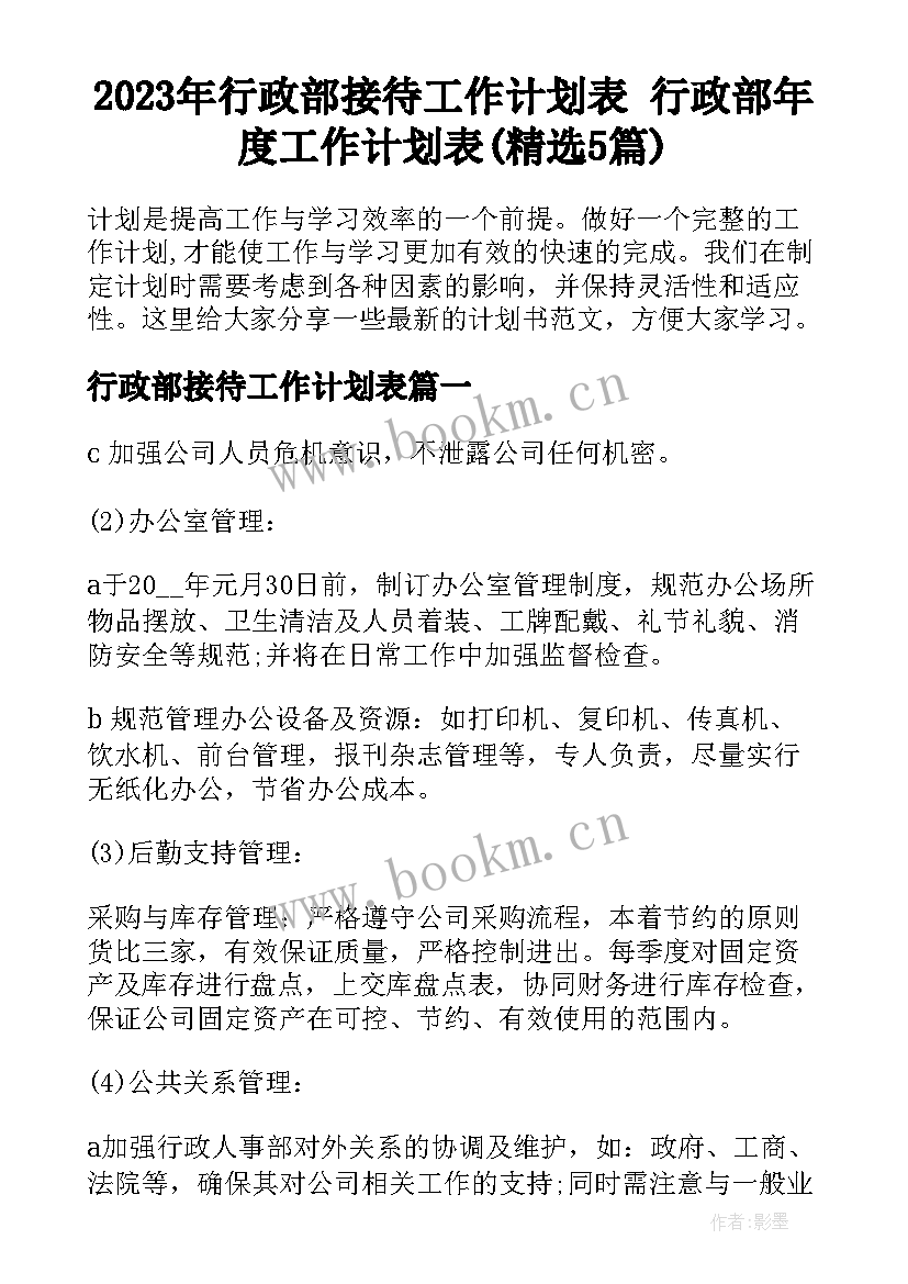 2023年行政部接待工作计划表 行政部年度工作计划表(精选5篇)