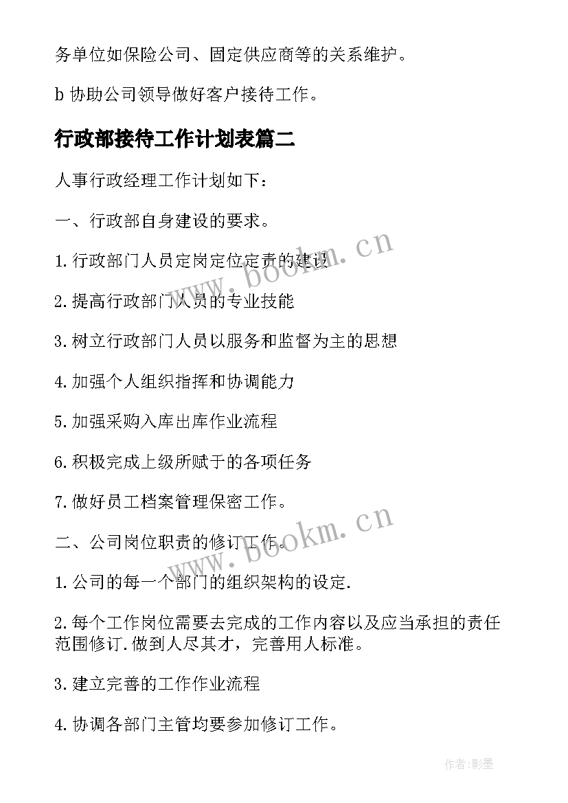 2023年行政部接待工作计划表 行政部年度工作计划表(精选5篇)