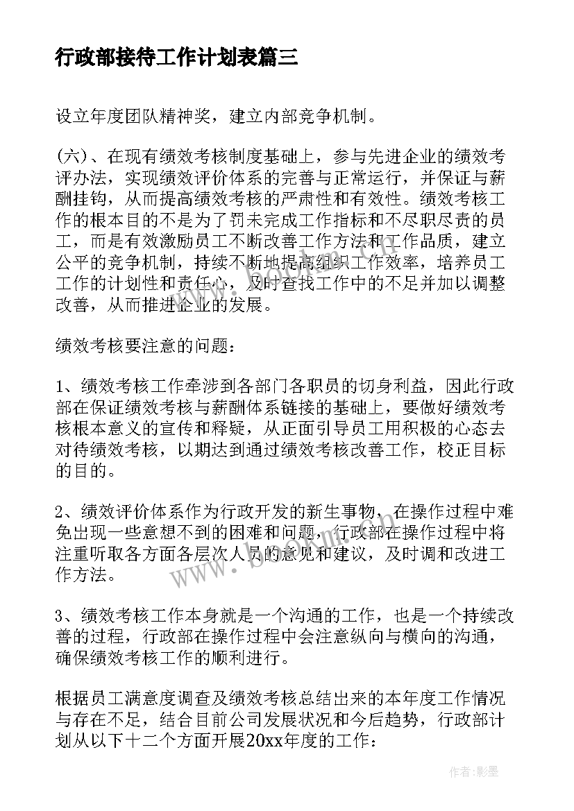 2023年行政部接待工作计划表 行政部年度工作计划表(精选5篇)