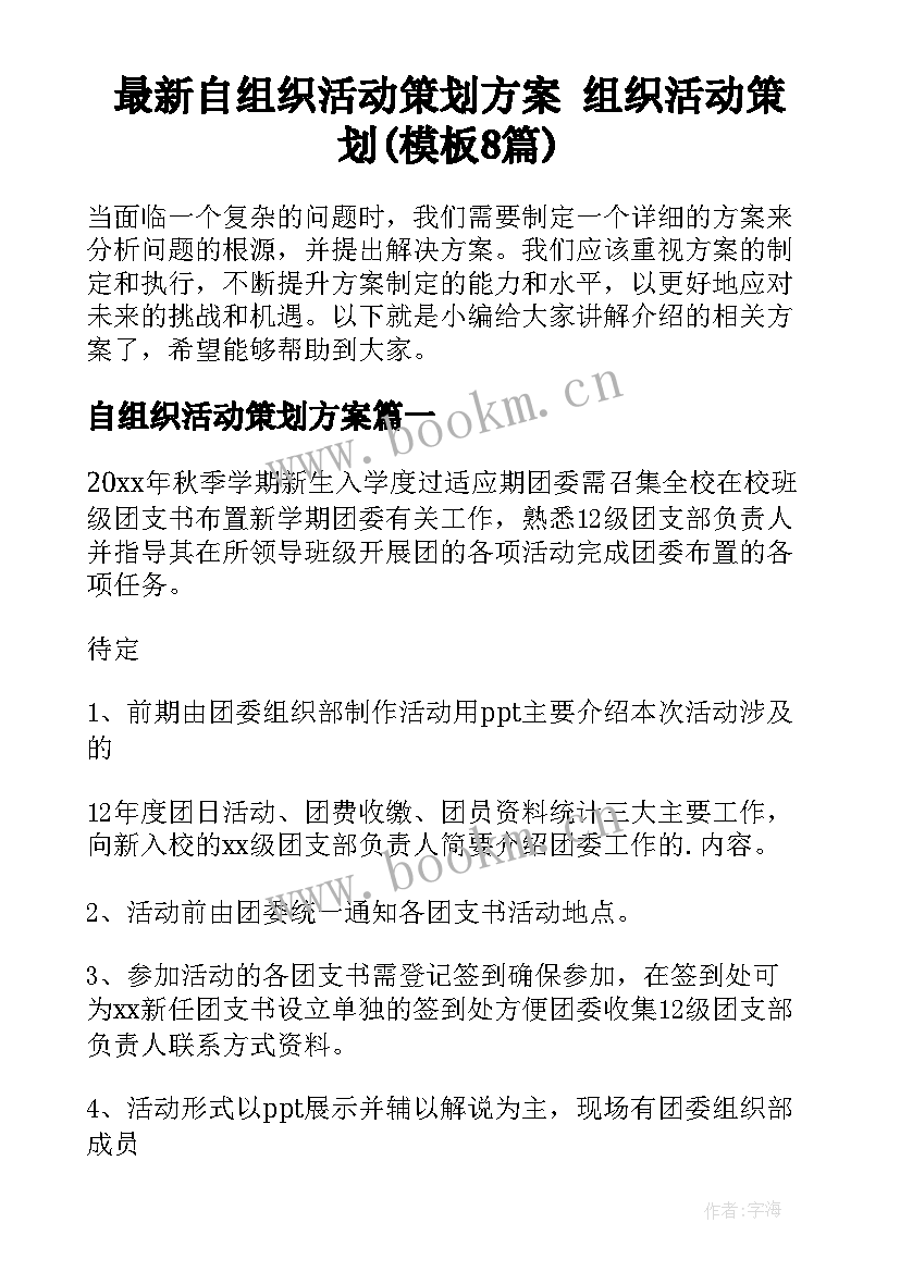 最新自组织活动策划方案 组织活动策划(模板8篇)