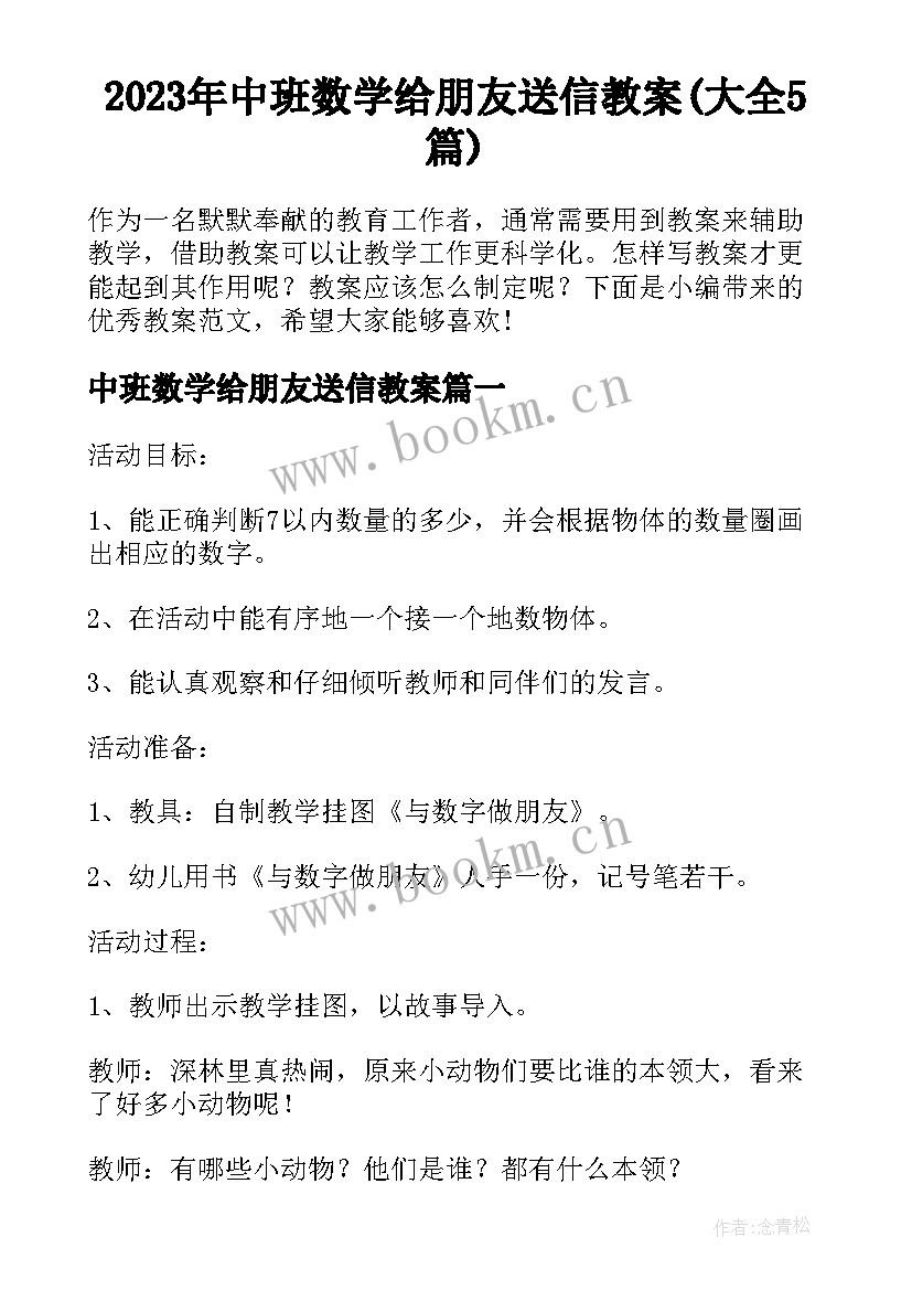 2023年中班数学给朋友送信教案(大全5篇)