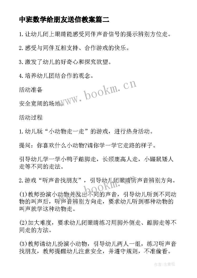 2023年中班数学给朋友送信教案(大全5篇)