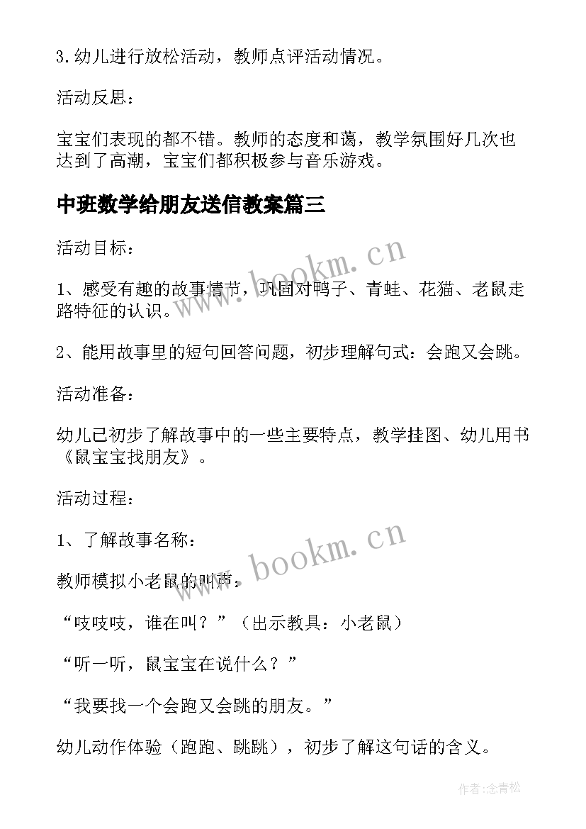 2023年中班数学给朋友送信教案(大全5篇)