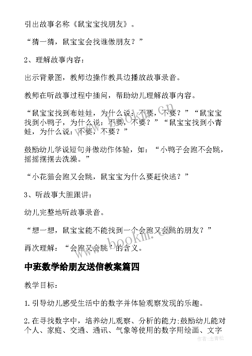 2023年中班数学给朋友送信教案(大全5篇)