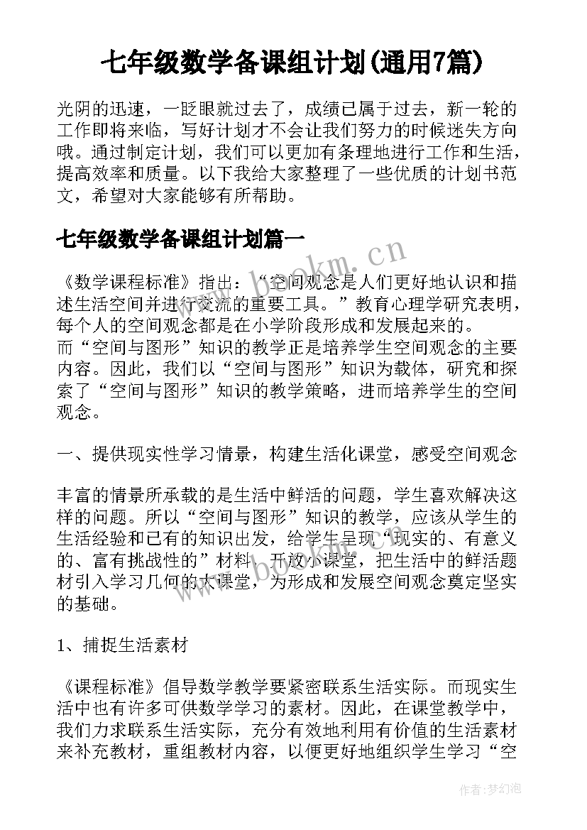 七年级数学备课组计划(通用7篇)