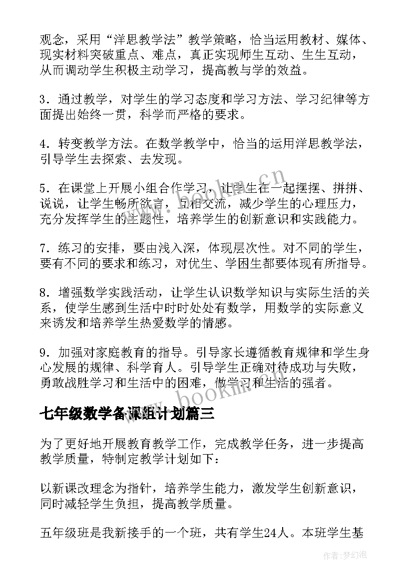 七年级数学备课组计划(通用7篇)