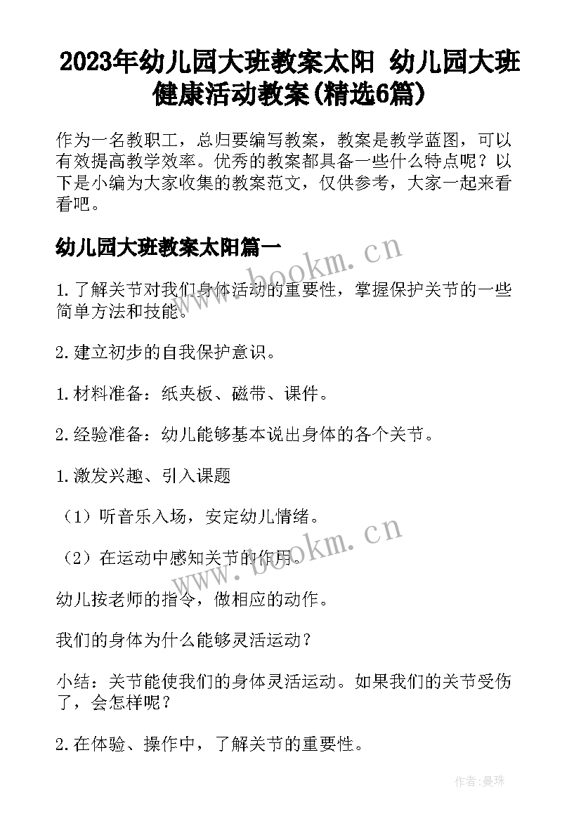 2023年幼儿园大班教案太阳 幼儿园大班健康活动教案(精选6篇)