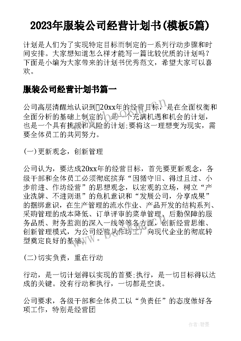 2023年服装公司经营计划书(模板5篇)