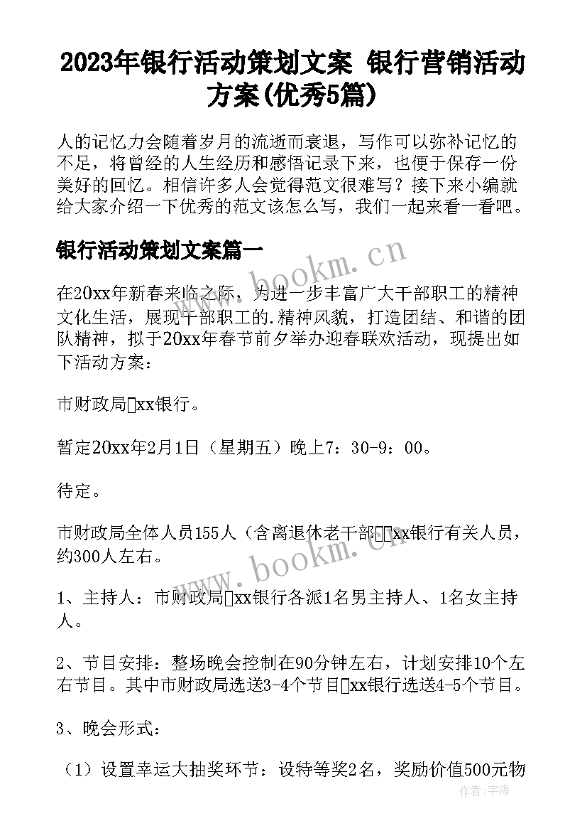 2023年银行活动策划文案 银行营销活动方案(优秀5篇)