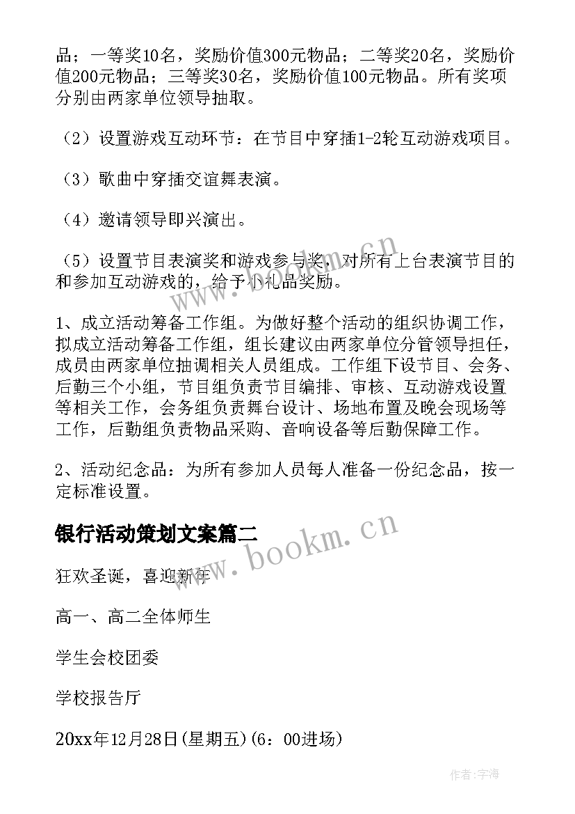 2023年银行活动策划文案 银行营销活动方案(优秀5篇)