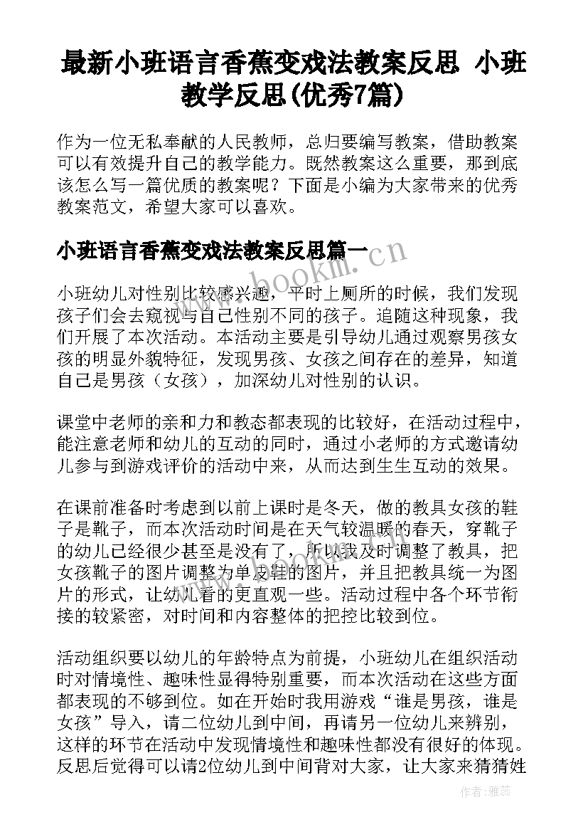 最新小班语言香蕉变戏法教案反思 小班教学反思(优秀7篇)