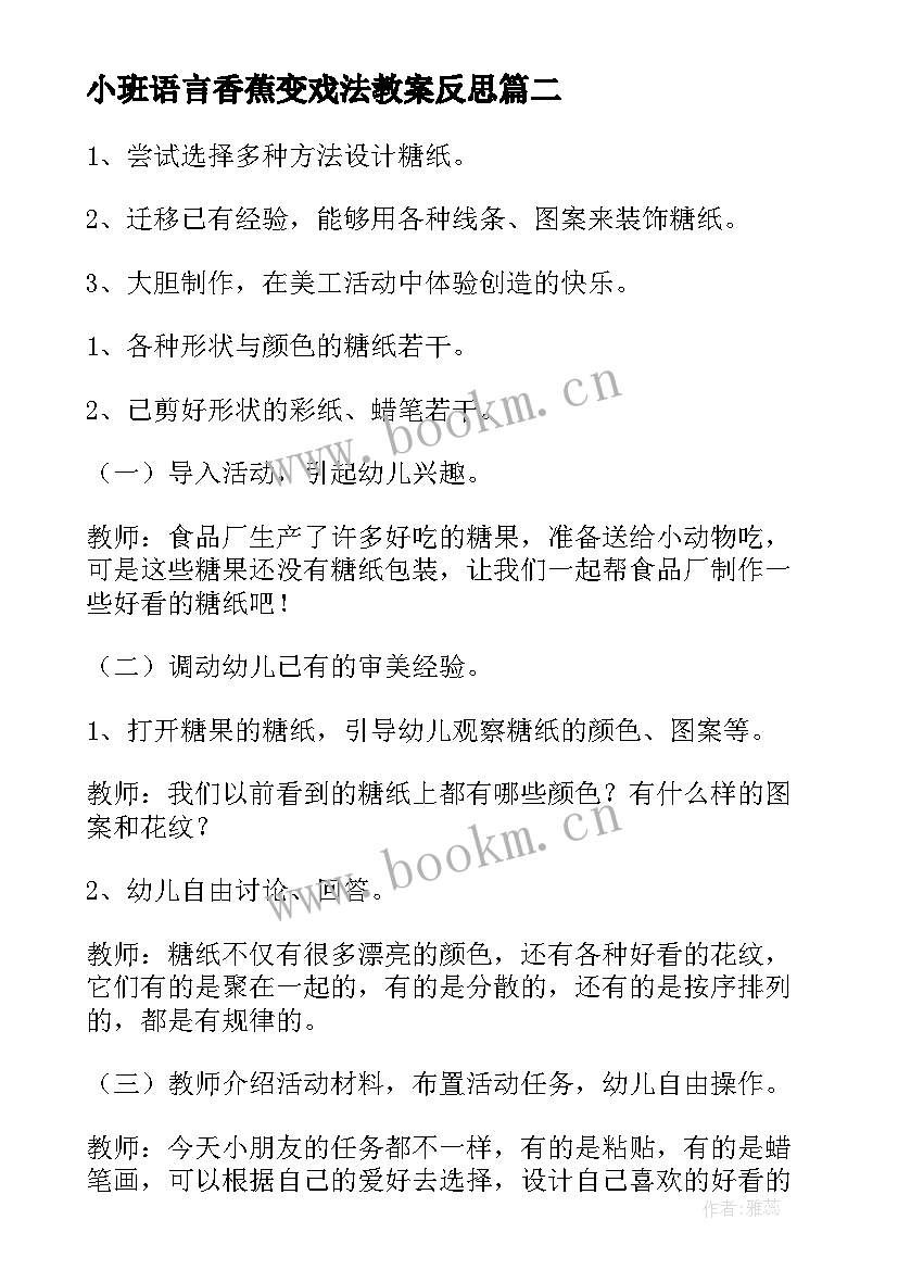 最新小班语言香蕉变戏法教案反思 小班教学反思(优秀7篇)