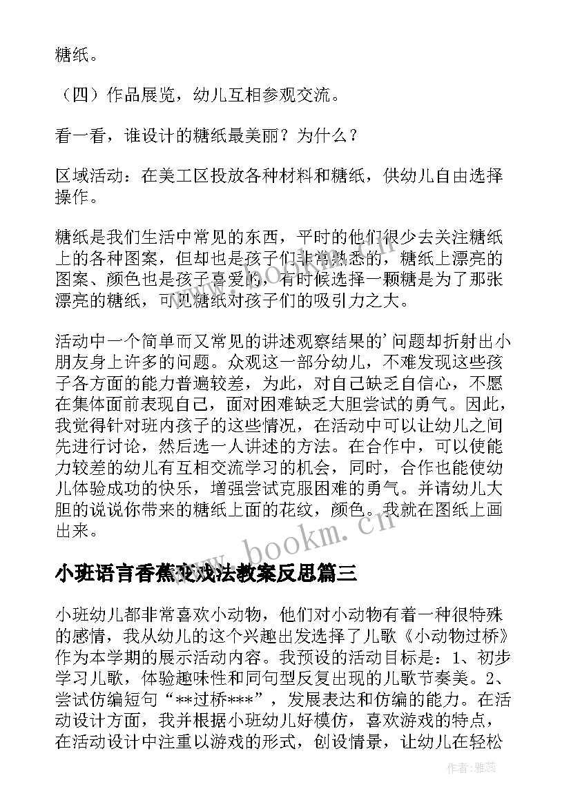 最新小班语言香蕉变戏法教案反思 小班教学反思(优秀7篇)