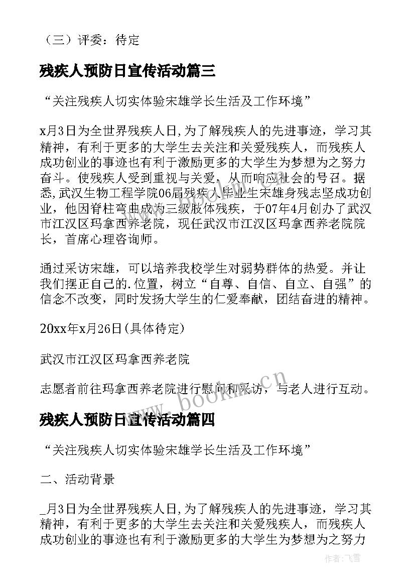 残疾人预防日宣传活动 关爱残疾人活动方案(优质7篇)