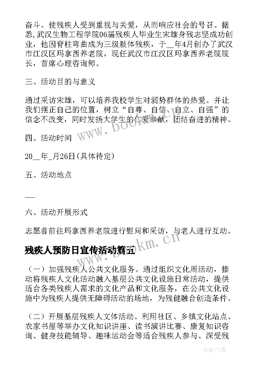 残疾人预防日宣传活动 关爱残疾人活动方案(优质7篇)