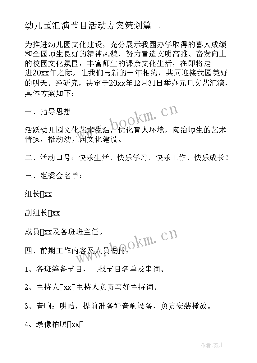 幼儿园汇演节目活动方案策划(通用8篇)