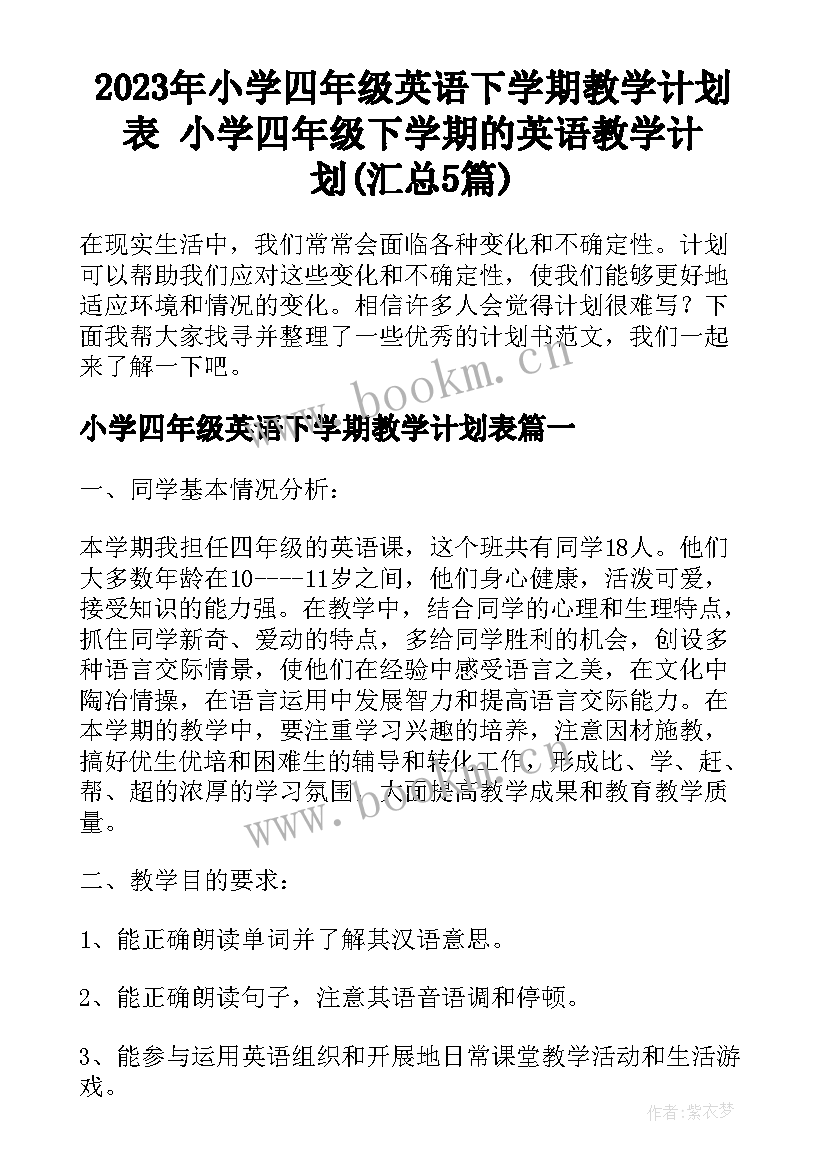 2023年小学四年级英语下学期教学计划表 小学四年级下学期的英语教学计划(汇总5篇)