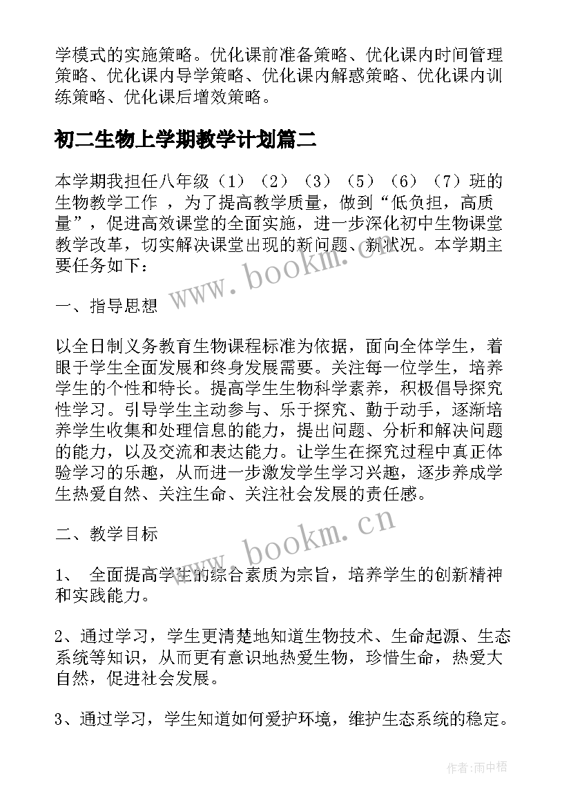 初二生物上学期教学计划 初二生物教学计划(通用5篇)