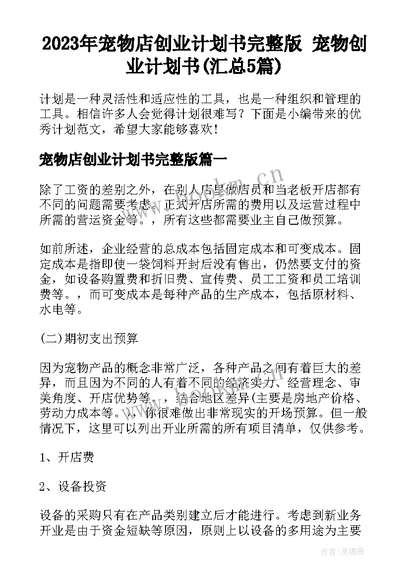 2023年宠物店创业计划书完整版 宠物创业计划书(汇总5篇)