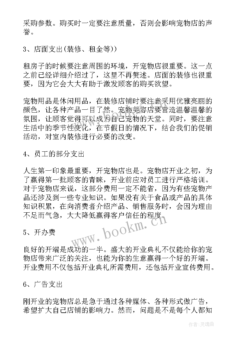 2023年宠物店创业计划书完整版 宠物创业计划书(汇总5篇)