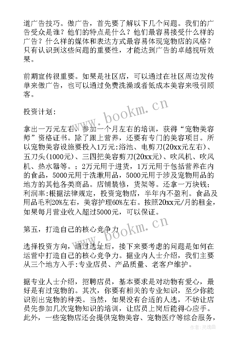 2023年宠物店创业计划书完整版 宠物创业计划书(汇总5篇)