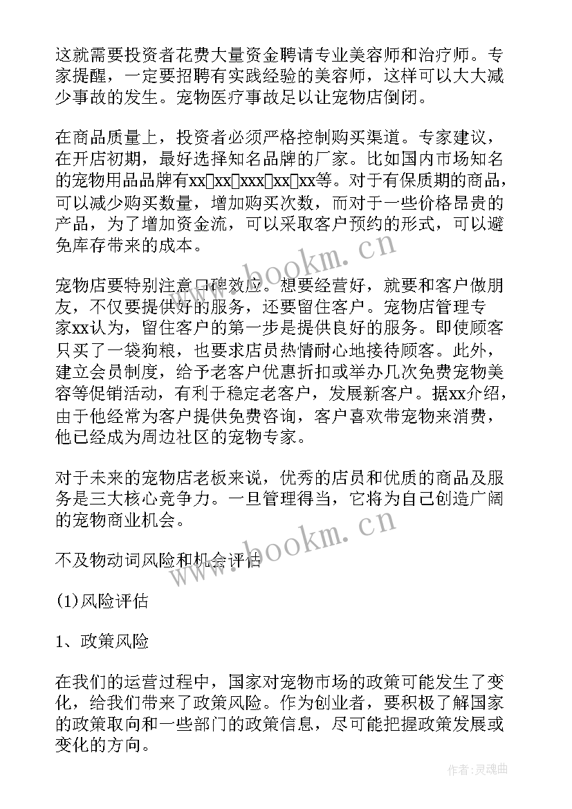 2023年宠物店创业计划书完整版 宠物创业计划书(汇总5篇)