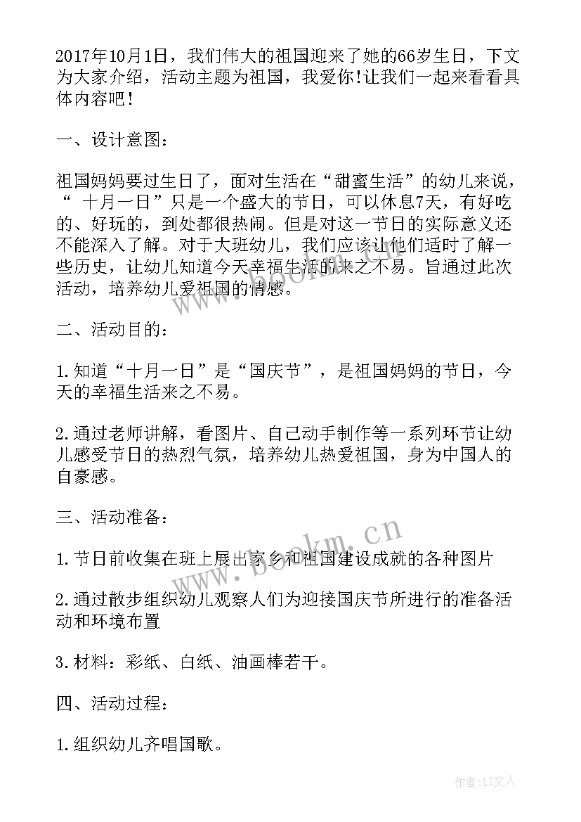 幼儿园我爱你祖国活动方案设计(精选5篇)